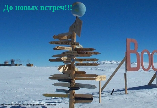  До новых встреч!!! 