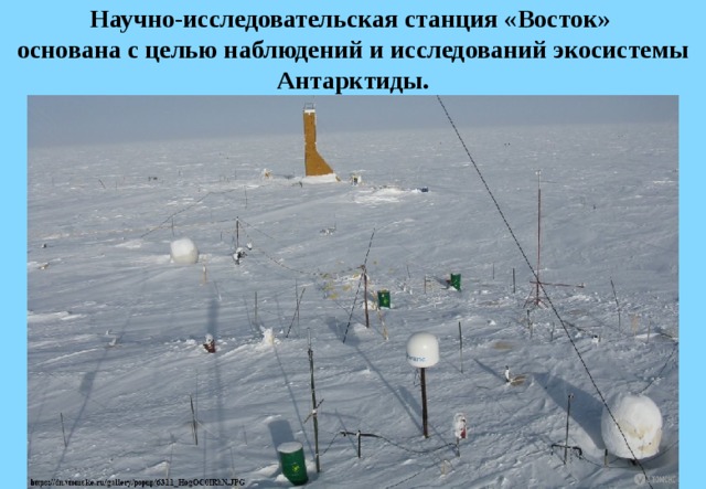Научно-исследовательская станция «Восток»  основана с целью наблюдений и исследований экосистемы Антарктиды. 