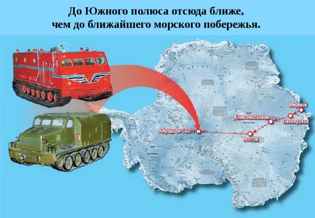 До Южного полюса отсюда ближе,  чем до ближайшего морского побережья. 