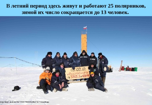 В летний период здесь живут и работают 25 полярников, зимой их число сокращается до 13 человек.  