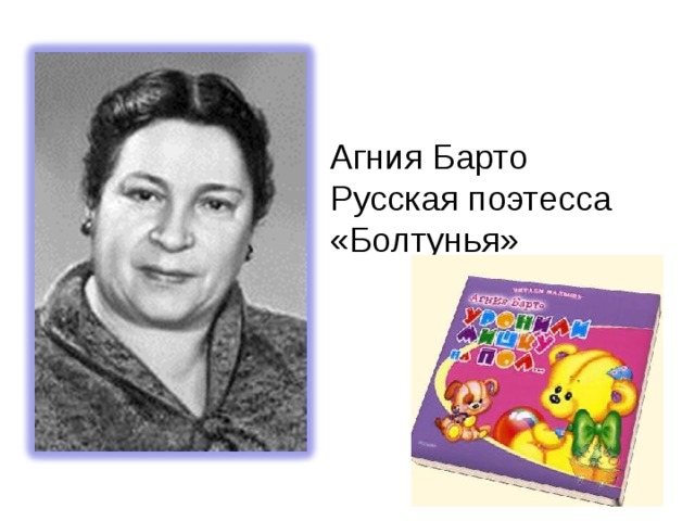 Агния Барто Русская поэтесса «Болтунья» 