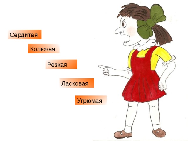Сердитая Колючая Резкая Ласковая  Угрюмая 
