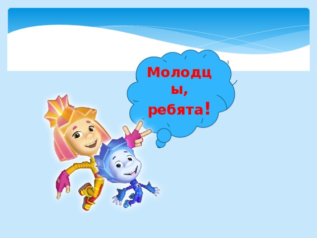 Молодцы, ребята ! 