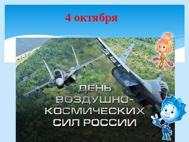  4 октября     