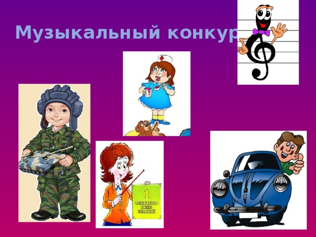 Музыкальный конкурс 