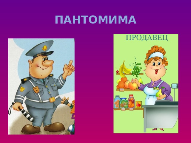 ПАНТОМИМА 