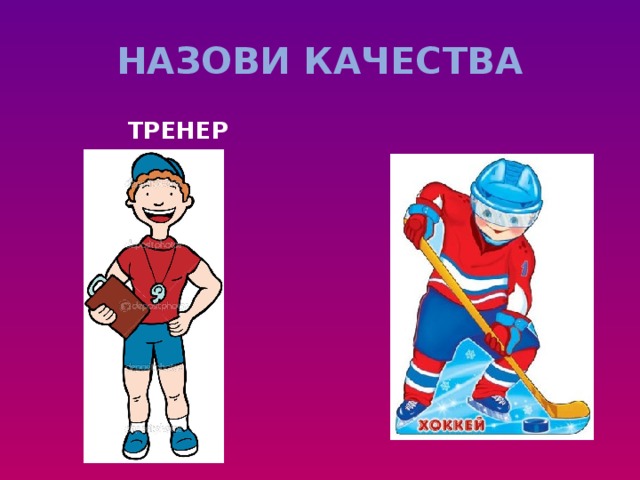 НАЗОВИ КАЧЕСТВА ТРЕНЕР ХОККЕИСТ 