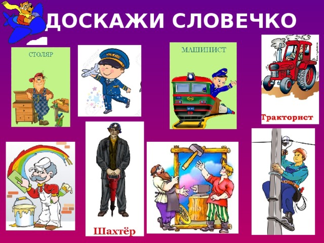 ДОСКАЖИ СЛОВЕЧКО  