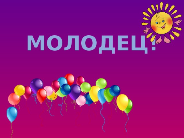 МОЛОДЕЦ! 