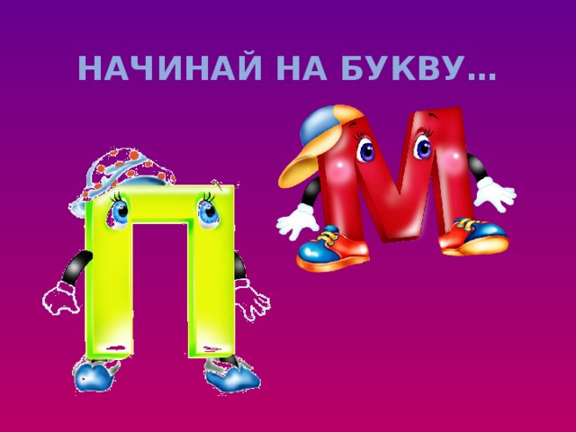 НАЧИНАЙ НА БУКВУ… 