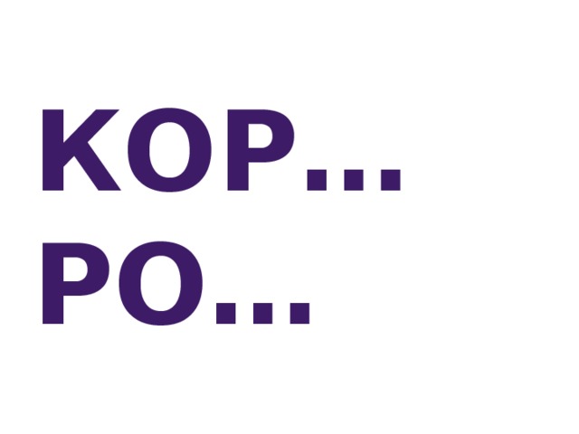 Кор… Ро… 