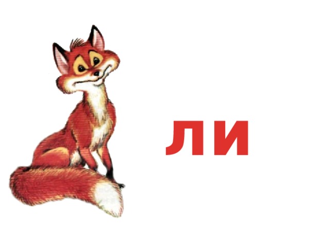 ли 