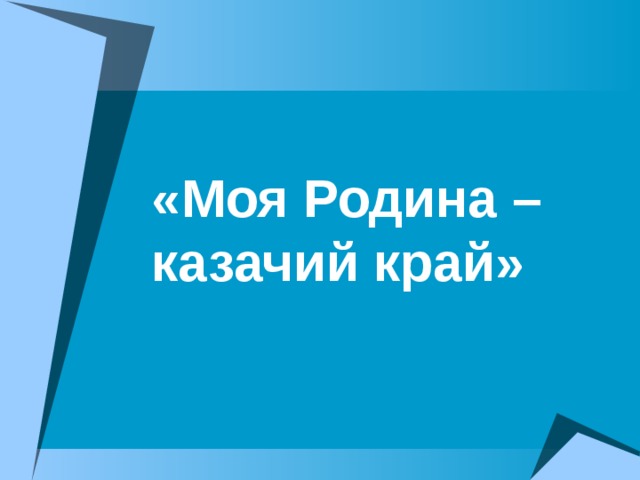 «Моя Родина – казачий край»