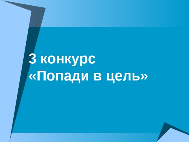 3 конкурс  «Попади в цель»