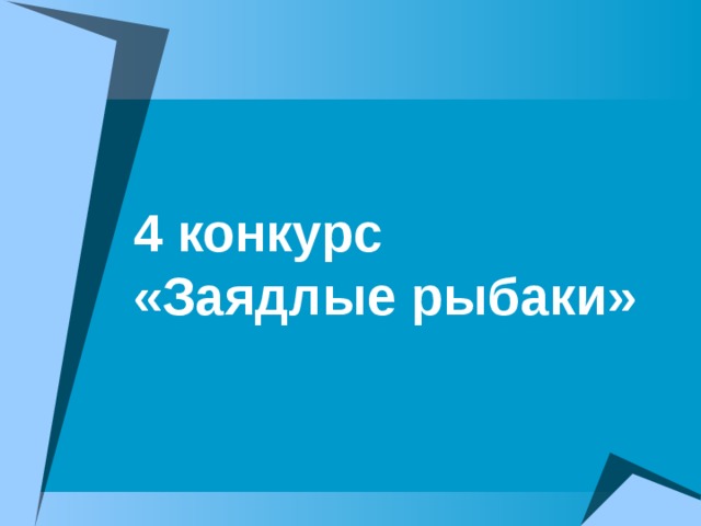 4 конкурс  «Заядлые рыбаки»