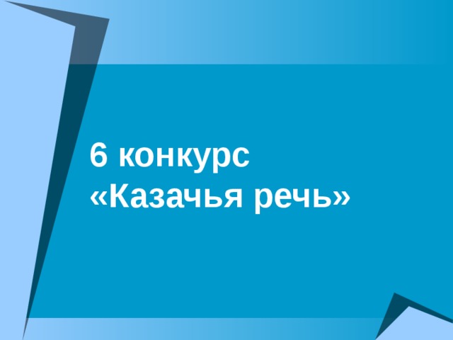 6 конкурс  «Казачья речь»