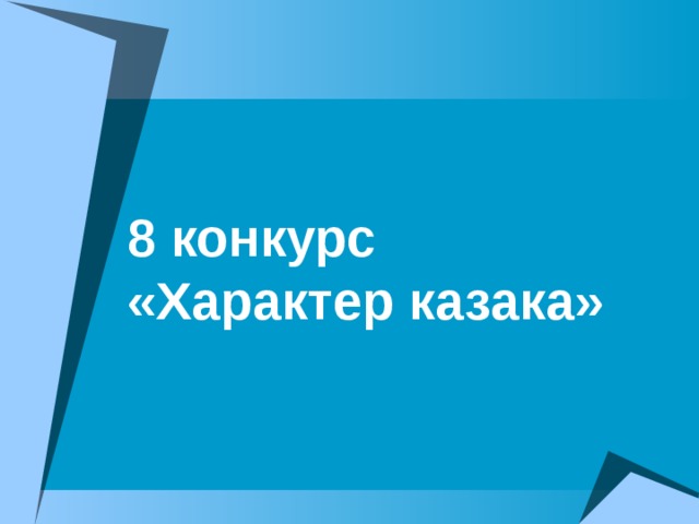8 конкурс  «Характер казака»