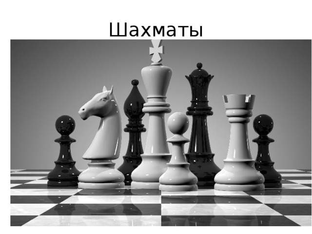 Шахматы 