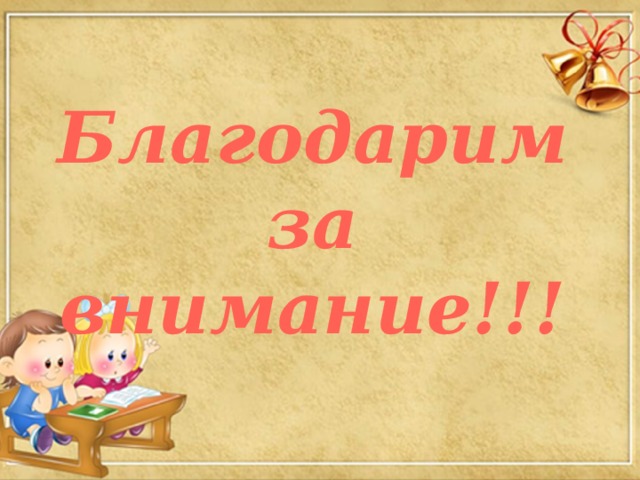 Благодарим за внимание!!!