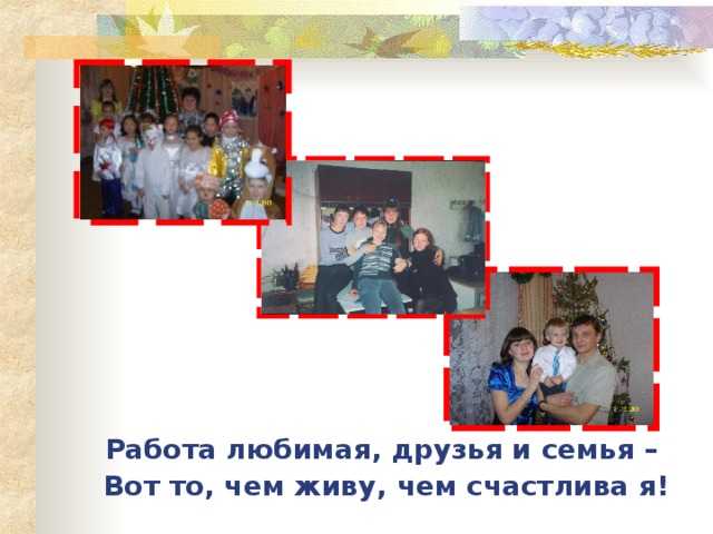 Работа любимая, друзья и семья – Вот то, чем живу, чем счастлива я! 