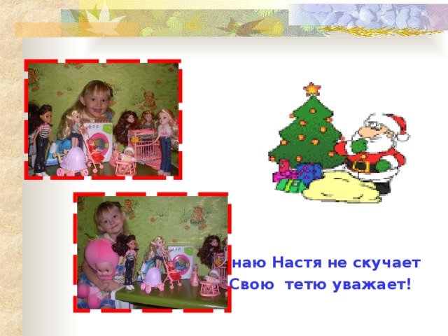 Знаю Настя не скучает Свою тетю уважает! 