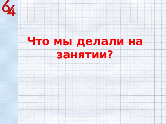 Что мы делали на занятии? 