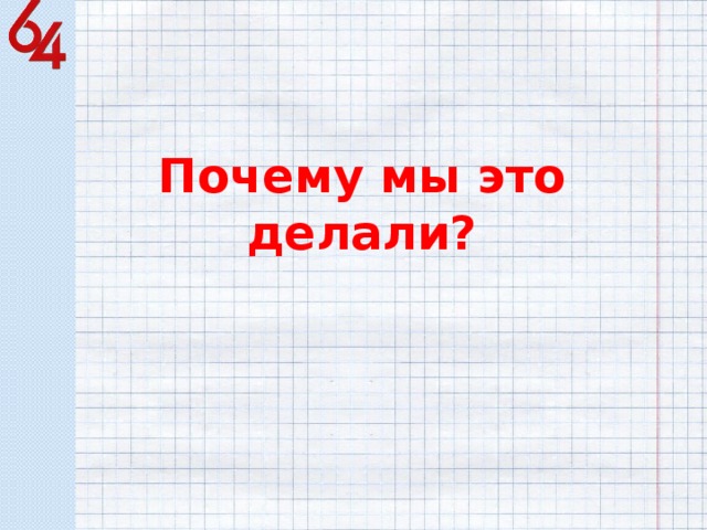 Почему мы это делали? 