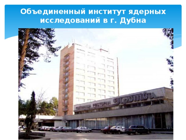 Объединенный институт ядерных исследований в г. Дубна