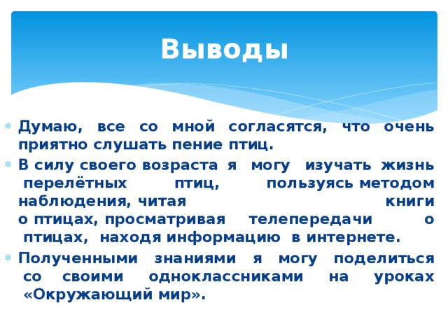 Выводы
