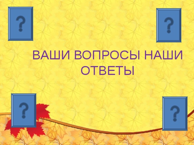ВАШИ ВОПРОСЫ НАШИ ОТВЕТЫ 