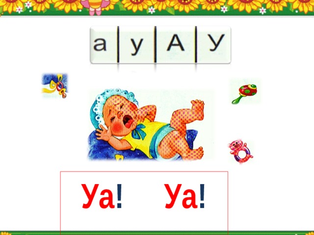 Уа ! Уа !