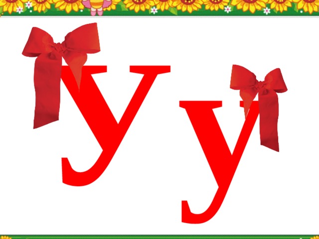 У у