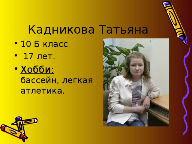 10 Б класс  17 лет. Хобби:  бассейн, легкая атлетика. 
