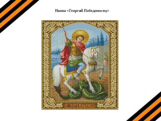  Икона « Георгий Победоносец »   