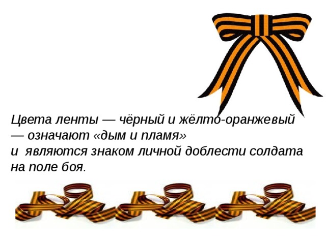 Цвета ленты — чёрный и жёлто-оранжевый — означают «дым и пламя»  и являются знаком личной доблести солдата на поле боя.  