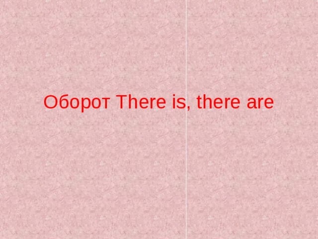 Оборот  There is, there are 