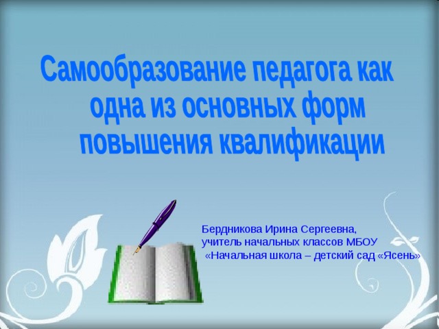 Бердникова Ирина Сергеевна, учитель начальных классов МБОУ  «Начальная школа – детский сад «Ясень» 