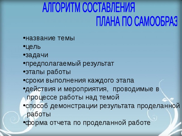 название темы цель задачи предполагаемый результат этапы работы сроки выполнения каждого этапа действия и мероприятия, проводимые в  процессе работы над темой способ демонстрации результата проделанной  работы форма отчета по проделанной работе 