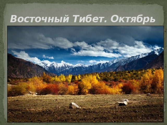 Восточный Тибет. Октябрь 