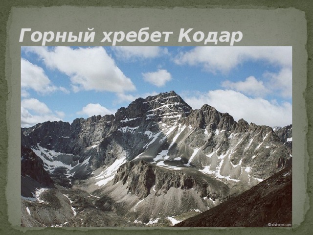 Горный хребет Кодар 