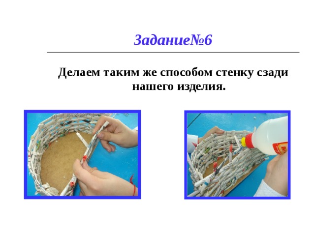 Задание№6 Делаем таким же способом стенку сзади нашего изделия. 