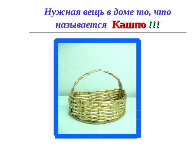 Нужная вещь в доме то, что называется  Кашпо !!! 
