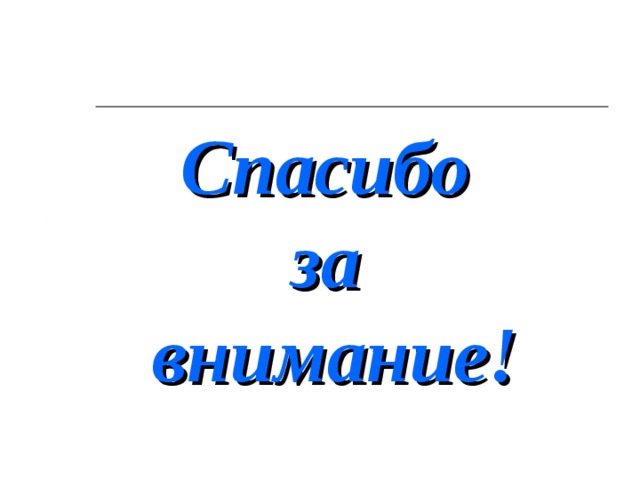 Спасибо  за  внимание! 