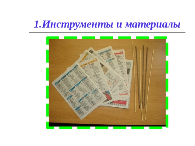 1.Инструменты и материалы 
