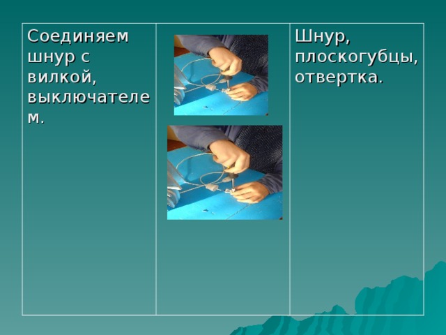 Соединяем шнур с вилкой, выключателем. Шнур, плоскогубцы, отвертка. 