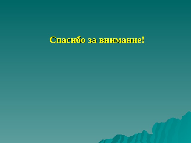 Спасибо за внимание! 