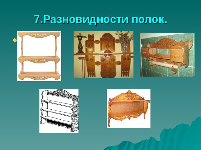 7.Разновидности полок. 