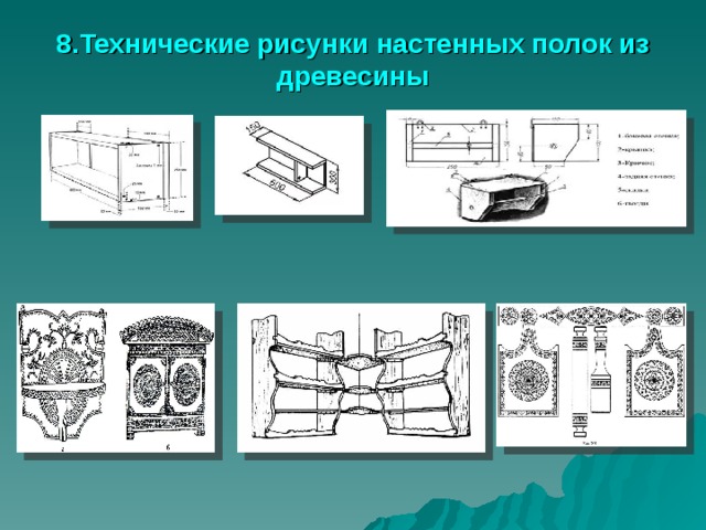8.Технические рисунки настенных полок из древесины 