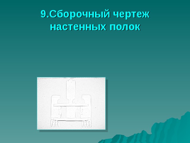 9.Сборочный чертеж настенных полок 