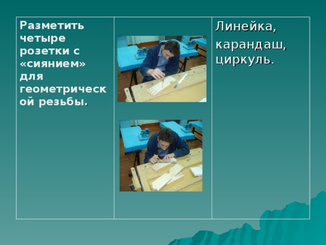 Разметить четыре розетки с «сиянием» для геометрической резьбы . Линейка, карандаш, циркуль.  